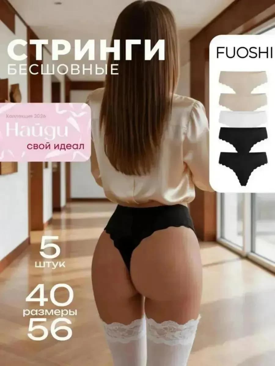 Трусы бесшовные стринги набор