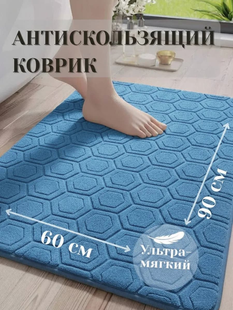 Коврик для ванной быстросохнущий пушистый 60х90