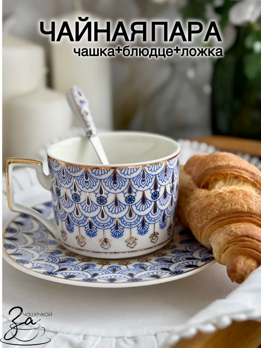 Чайная пара набор блюдце с чашкой и ложкой