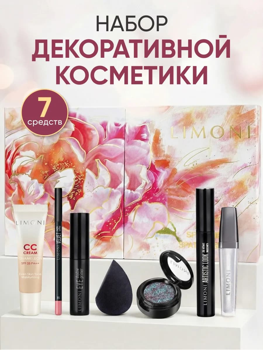 Подарочный набор косметики для женщин, 7 средств