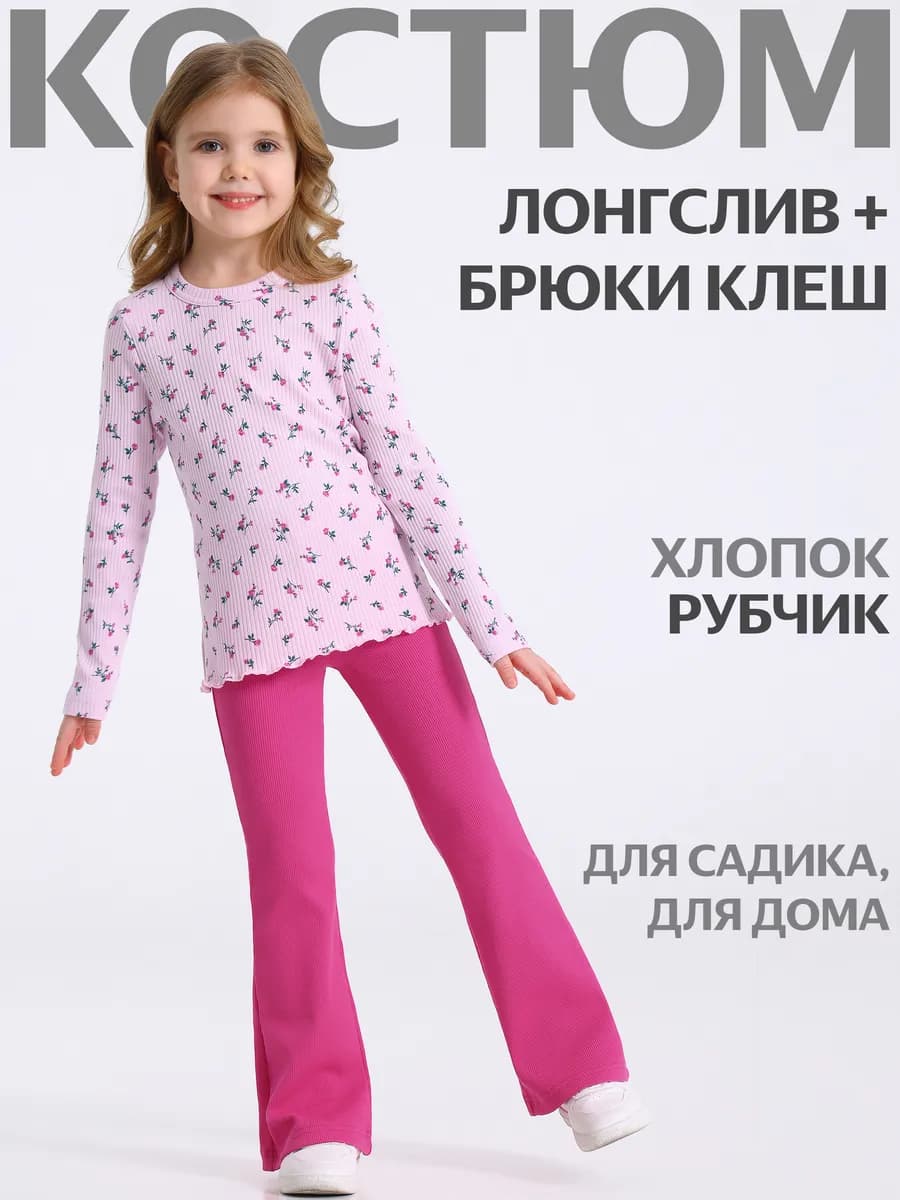 Костюм для девочки в садик лонгслив и брюки