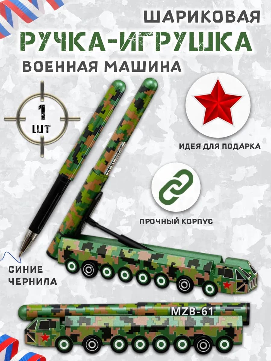 Шариковая ручка-игрушка "Военная техника"