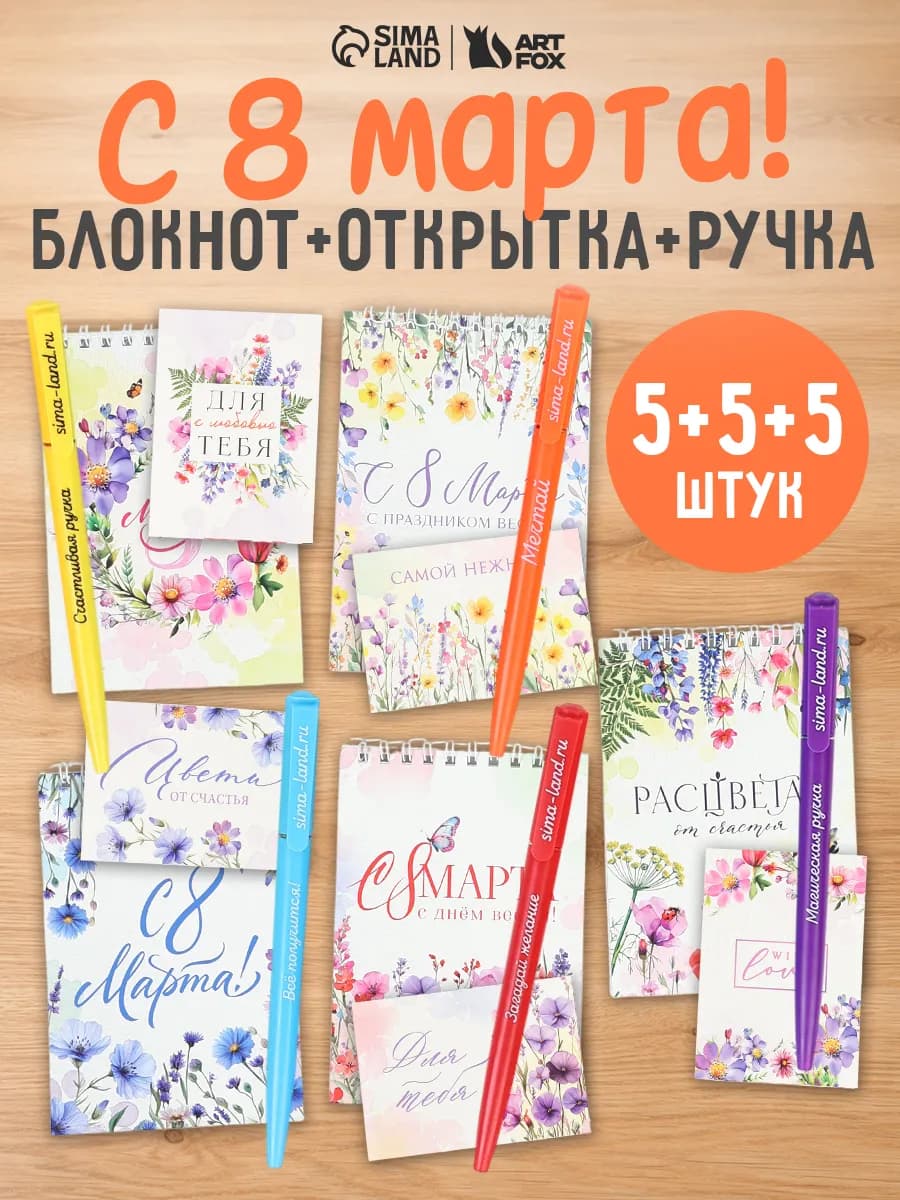 Набор 5 ручек + 5 открыток + 5 блокнотов с 8 марта