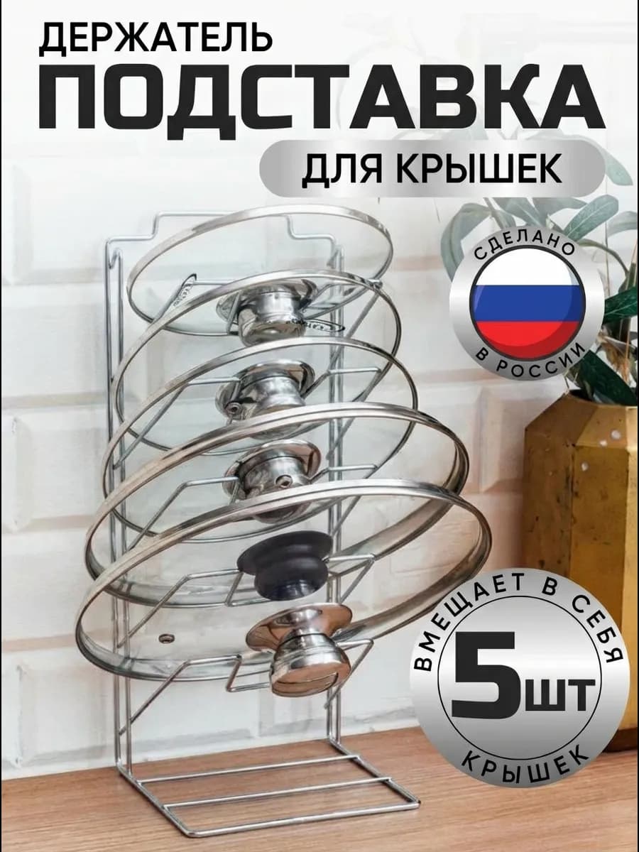 Держатель подставка вертикальная под крышки хром