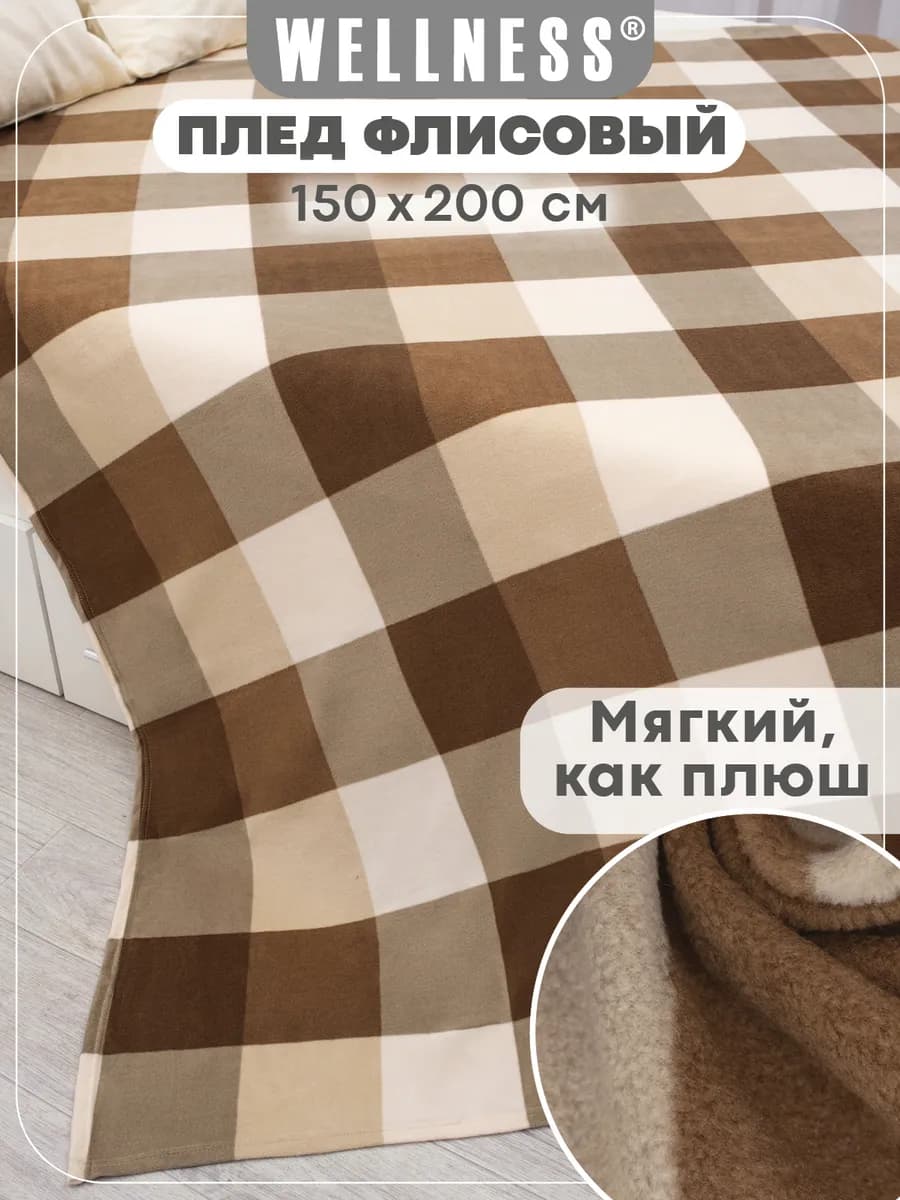 Плед 150x200 см флисовый