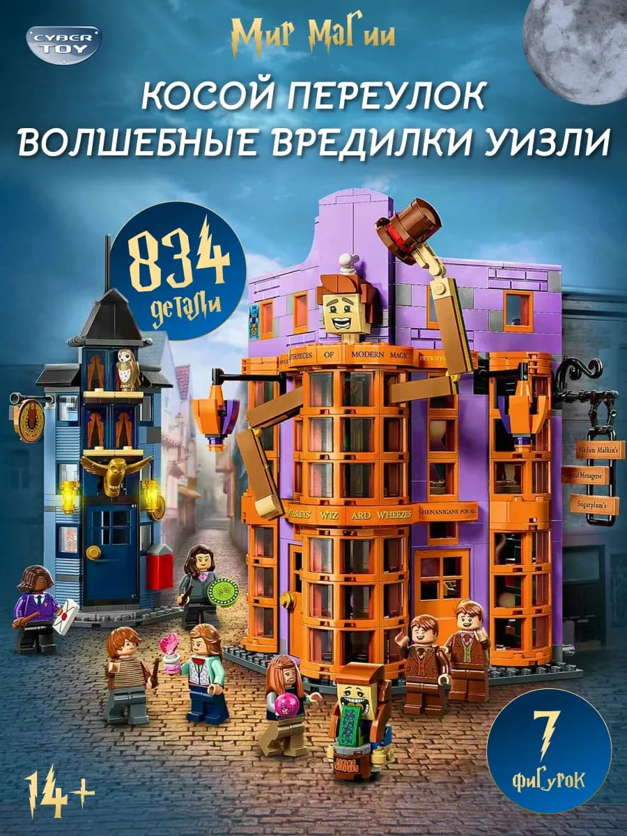Конструктор Косой Переулок волшебные вредилки уизли