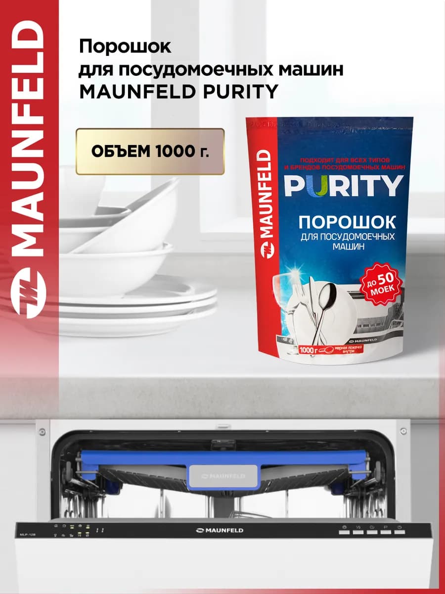Порошок для посудомоечных машин Purity MDP1000G