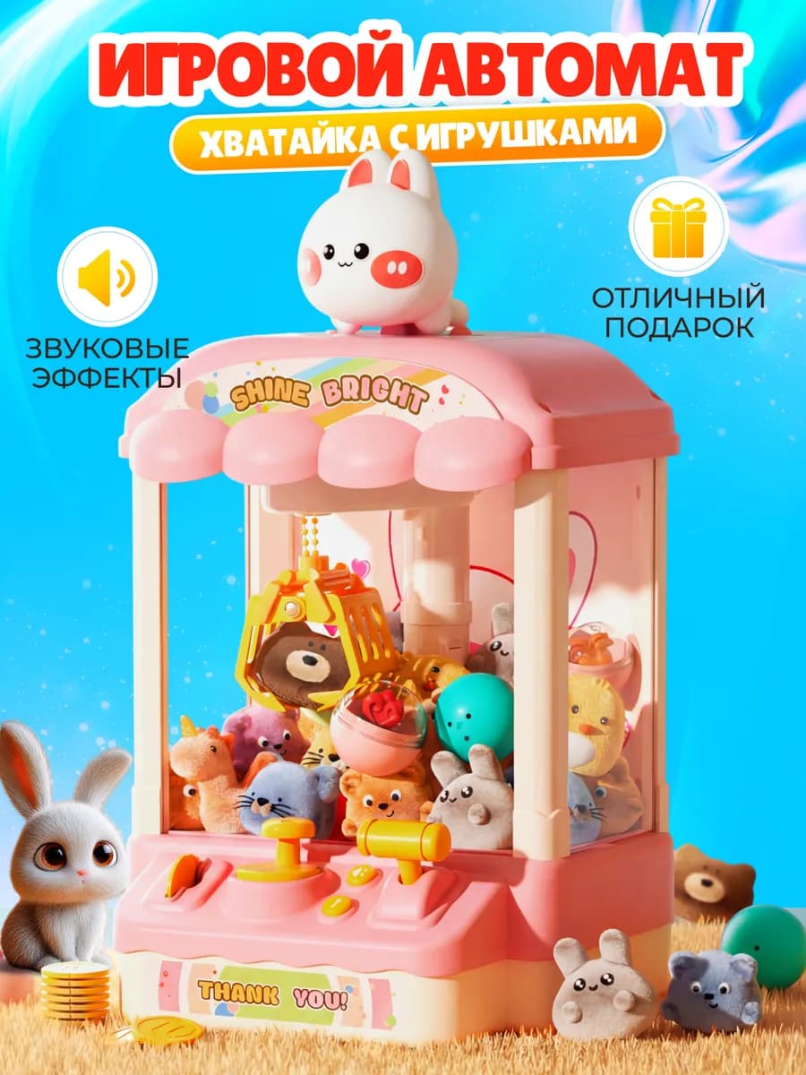 Игровой автомат с игрушками Хватайка с пультом