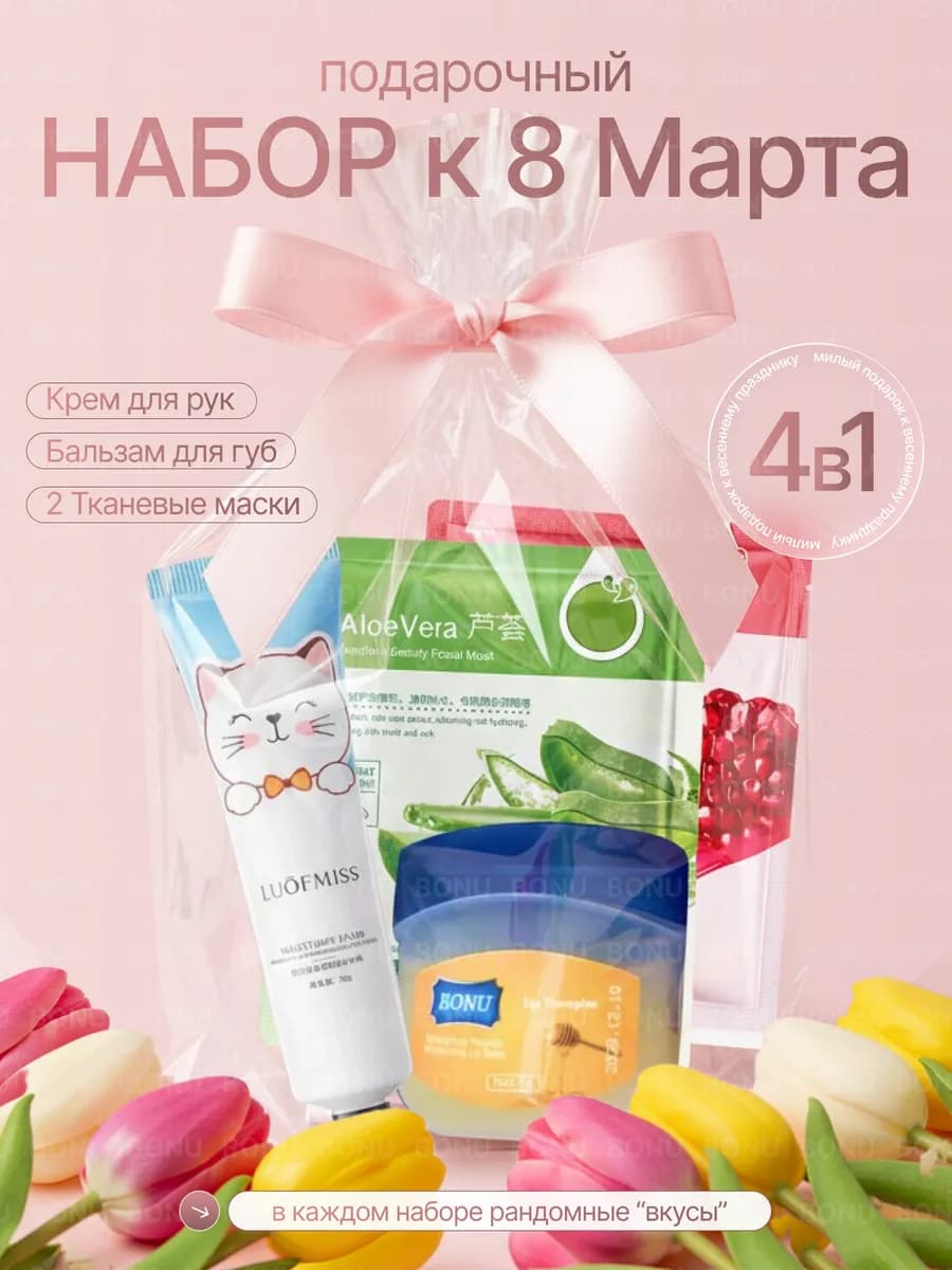 подарочный набор 4в1 на 8 марта