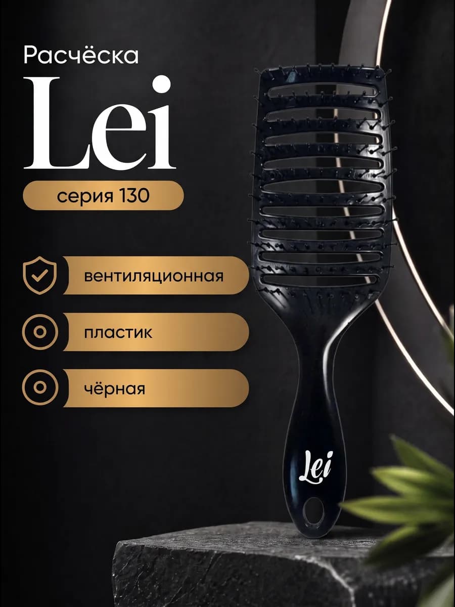 Расчёска вентиляционная серия 130, пластик, чёрная