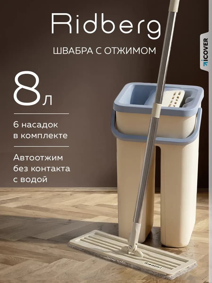 Швабра с отжимом и ведром 8л с 6 насадками