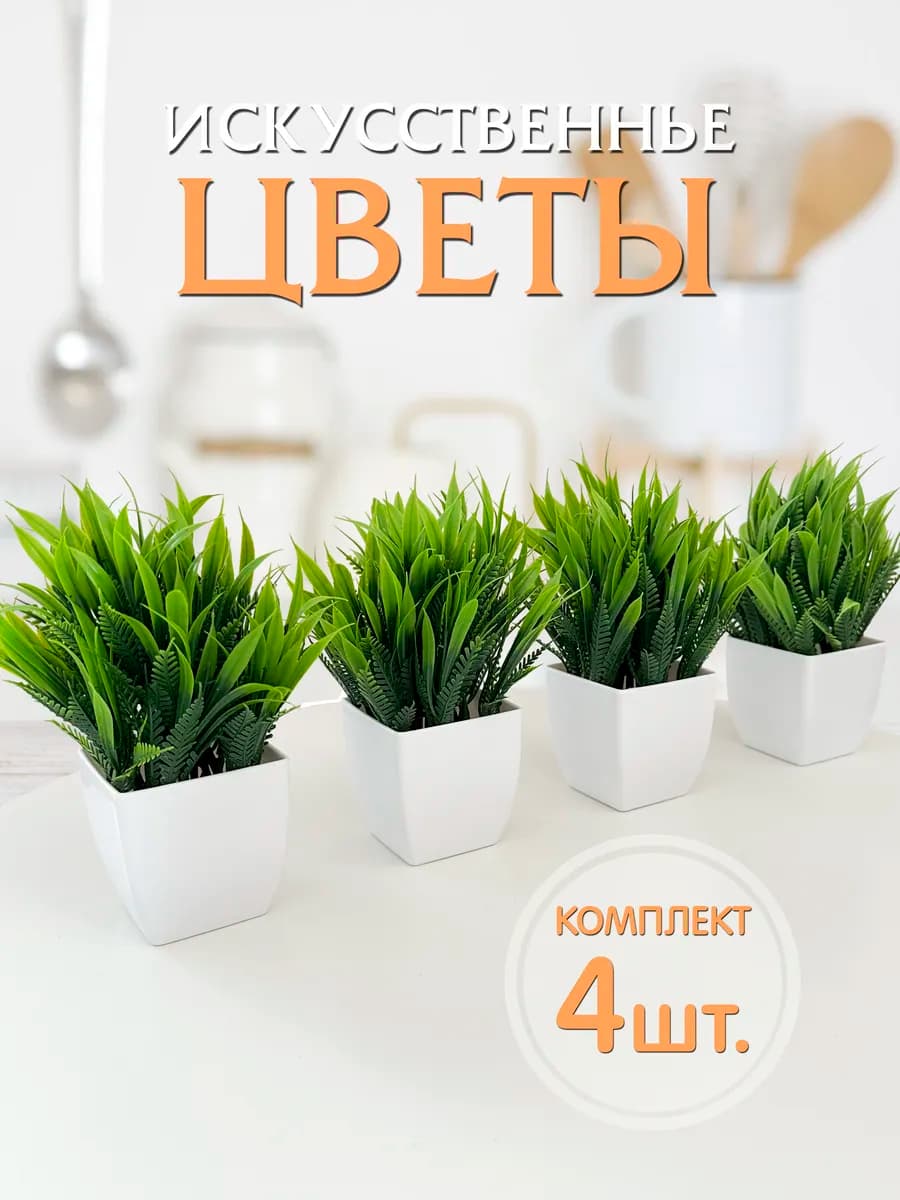 Искусственные цветы в горшке растения 4 штуки