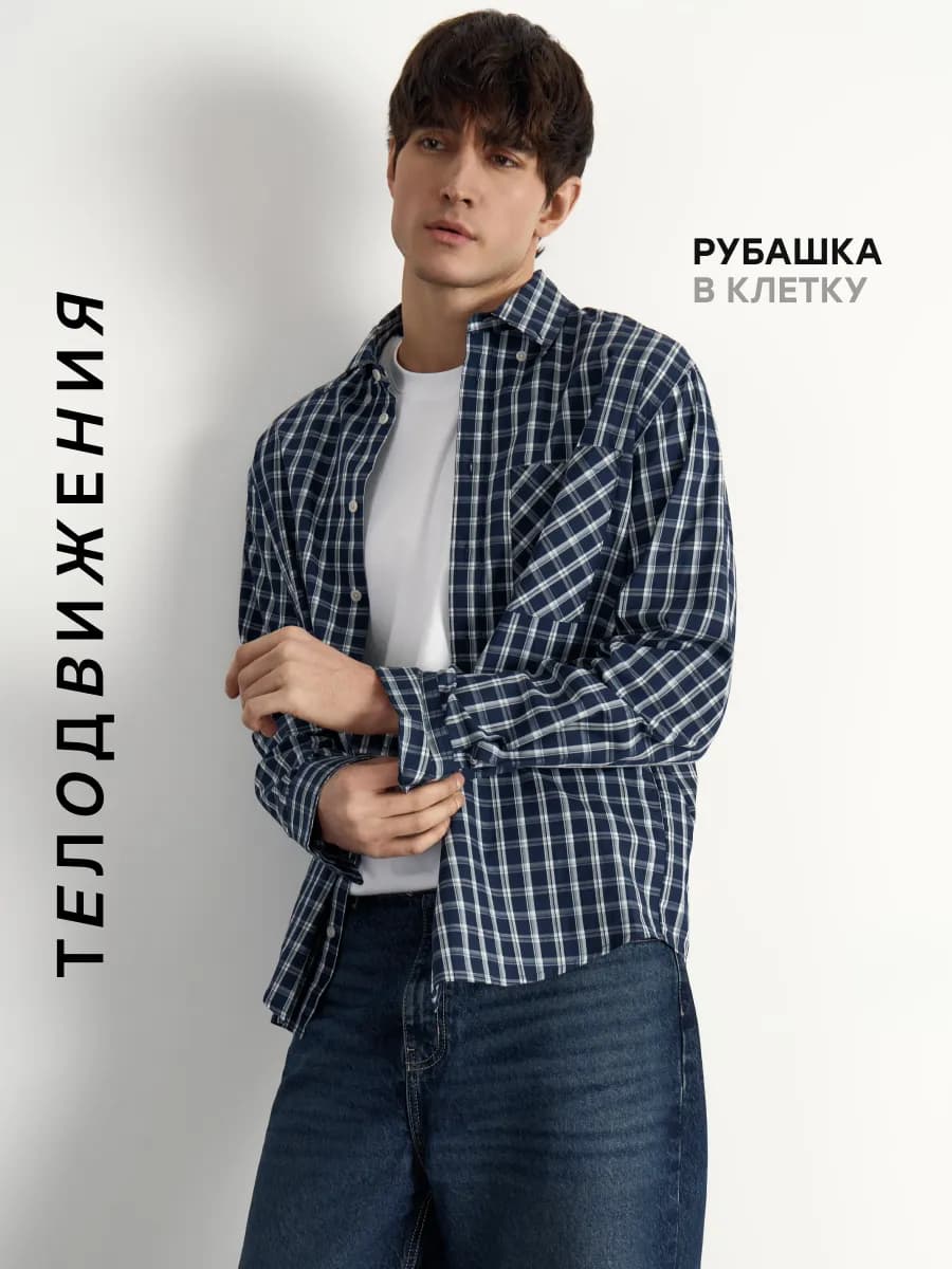 Рубашка в клетку с длинным рукавом