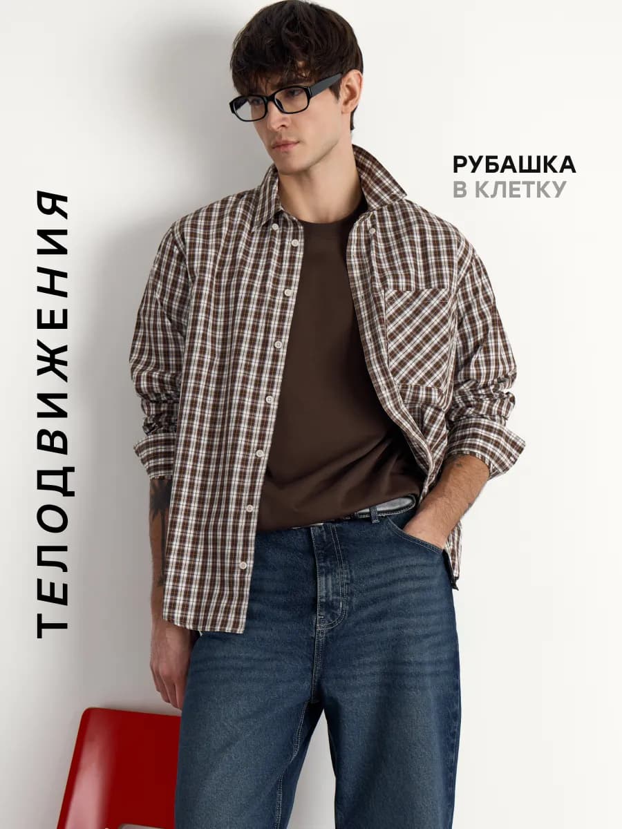 Рубашка в клетку с длинным рукавом