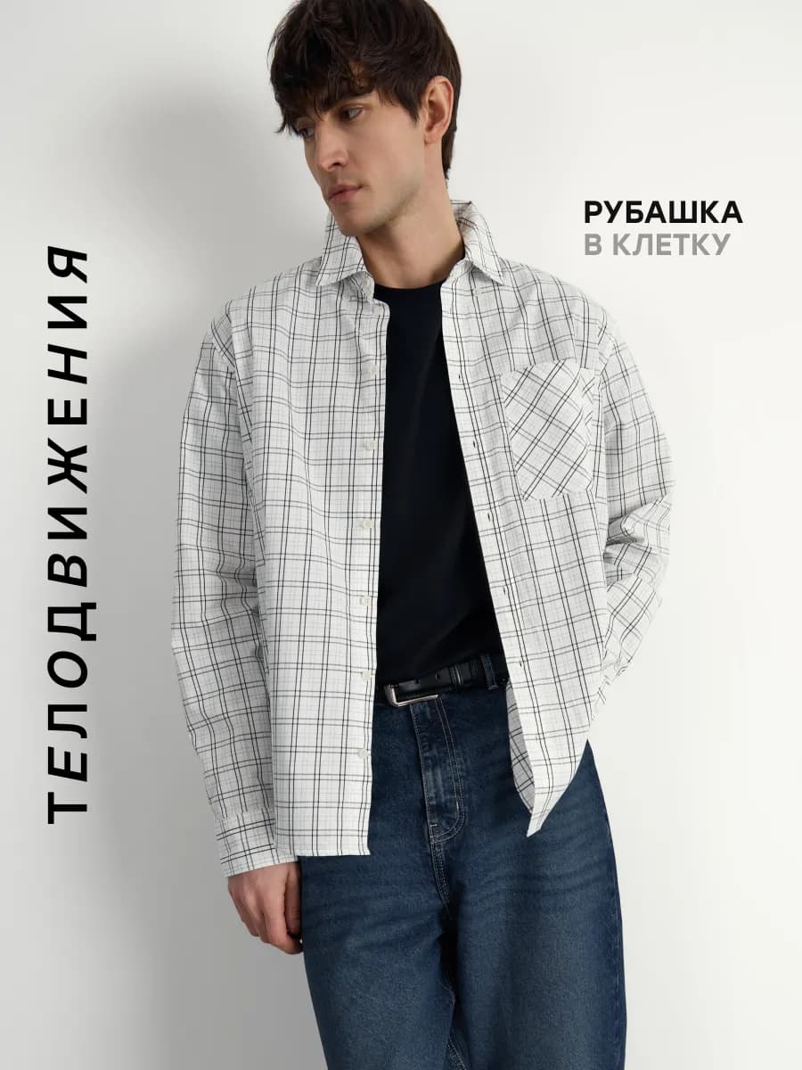 Рубашка в клетку с длинным рукавом