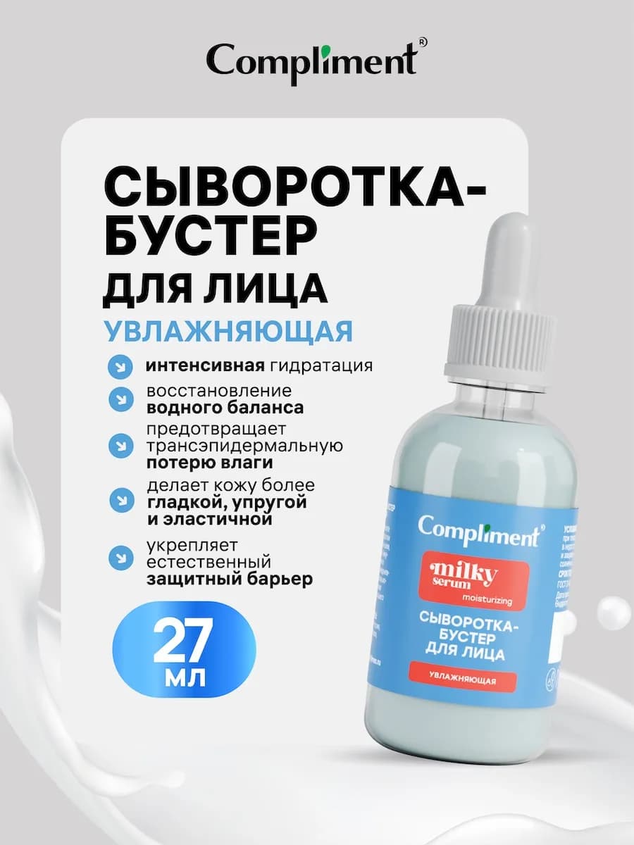 Сыворотка - бустер для лица Увлажняющая, 27мл