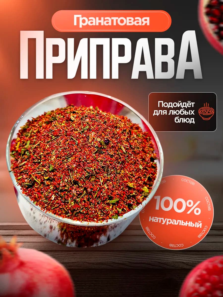Приправа гранатовая 50г