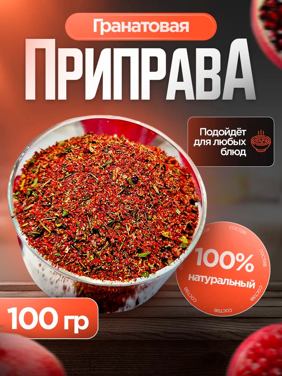 Приправа гранатовая 100г