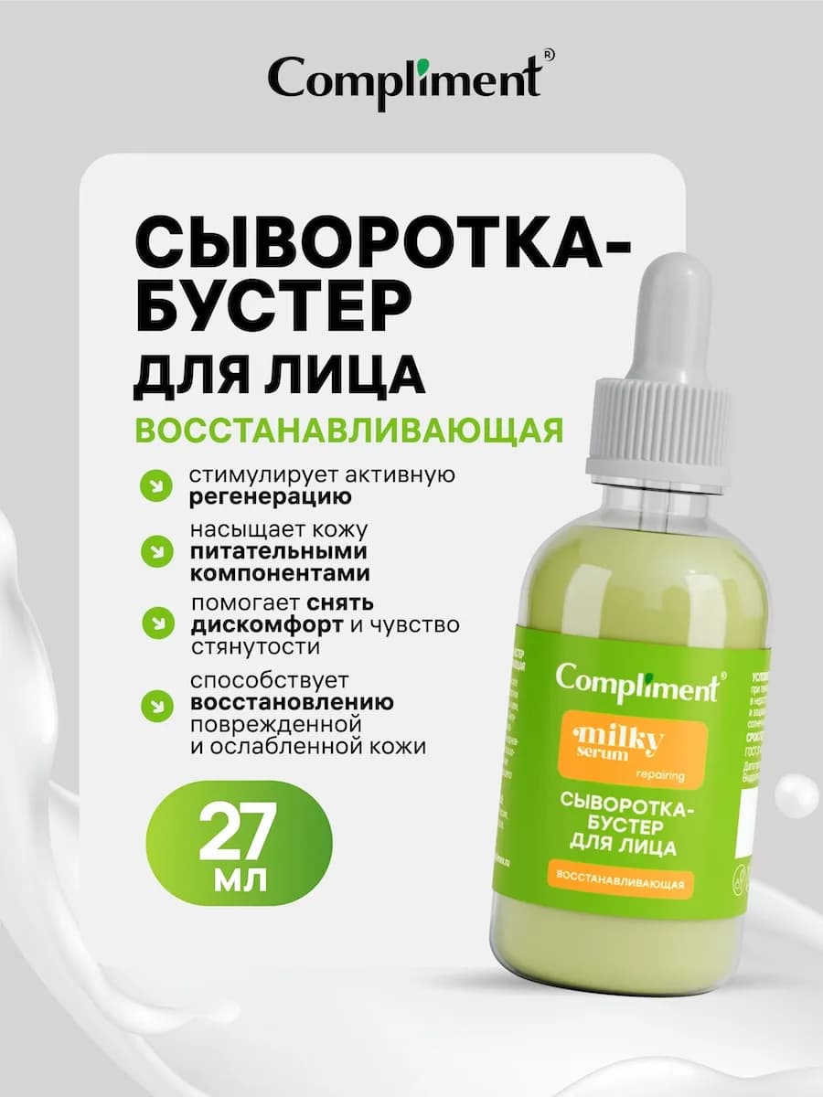 Сыворотка - бустер для лица Восстанавливающая, 27мл