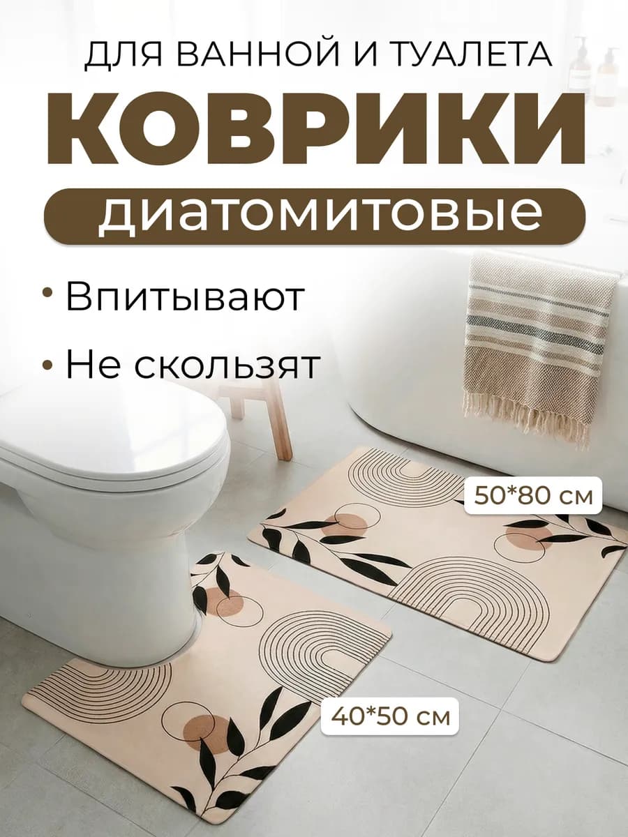 Коврики для ванной и туалета, набор 2 шт диатомитовые