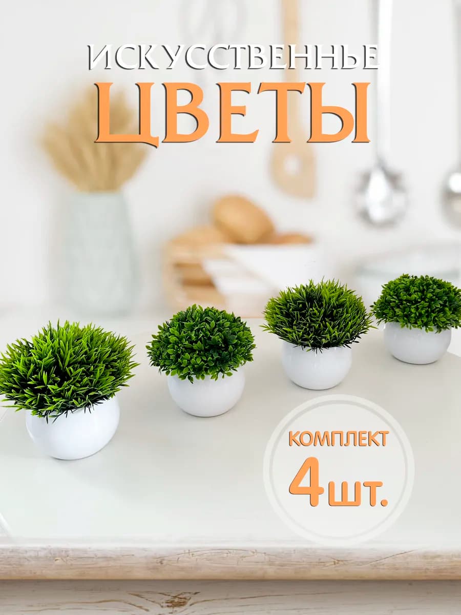 Искусственные цветы в горшке растения 4 штуки
