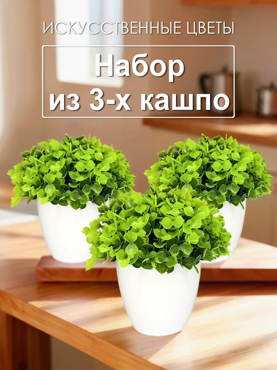 Искусственные цветы в горшке растения 3 штуки