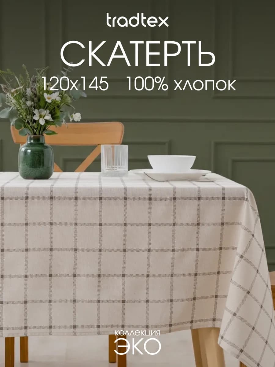 Скатерть тканевая 120х145 прямоугольная на стол рогожка