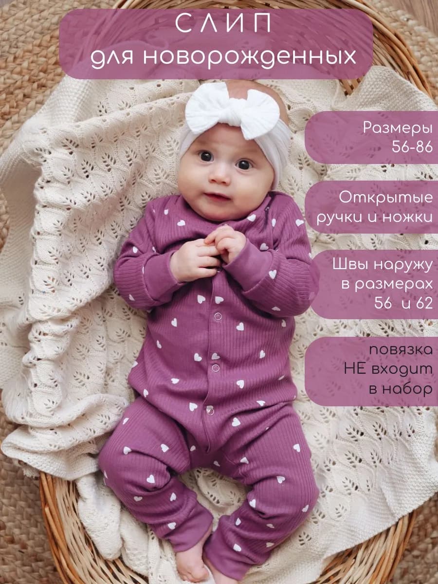 Слип для новорожденных девочек