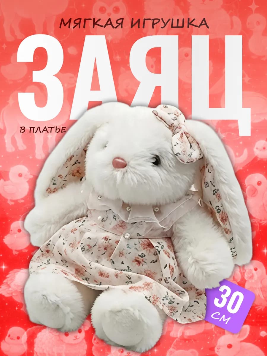 Мягкая игрушка Заяц в платье