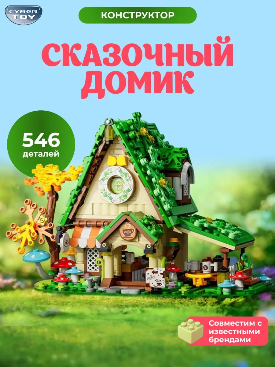 Конструктор для девочек Сказочный домик