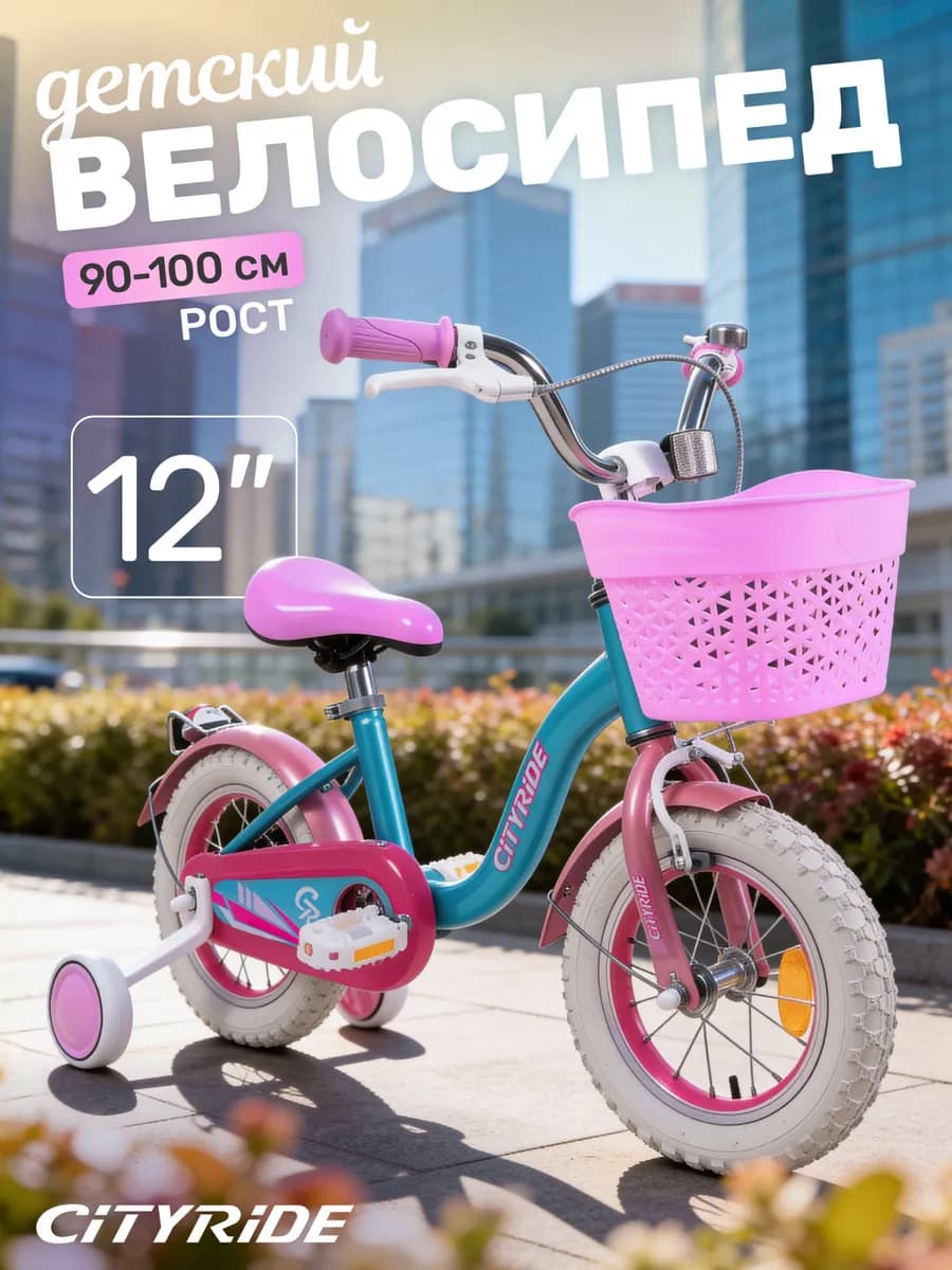 Велосипед детский двухколесный CITYRIDE 12 дюймов