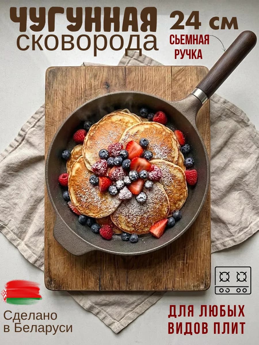 Сковорода чугунная 24 см со съемной ручкой