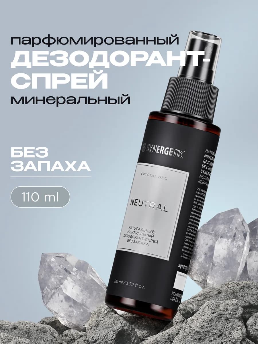 Минеральный дезодорант, нейтральный, 110 мл