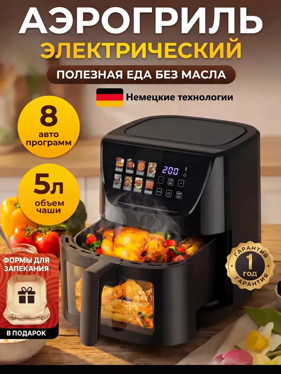Аэрогриль электрический 5 литров для дома