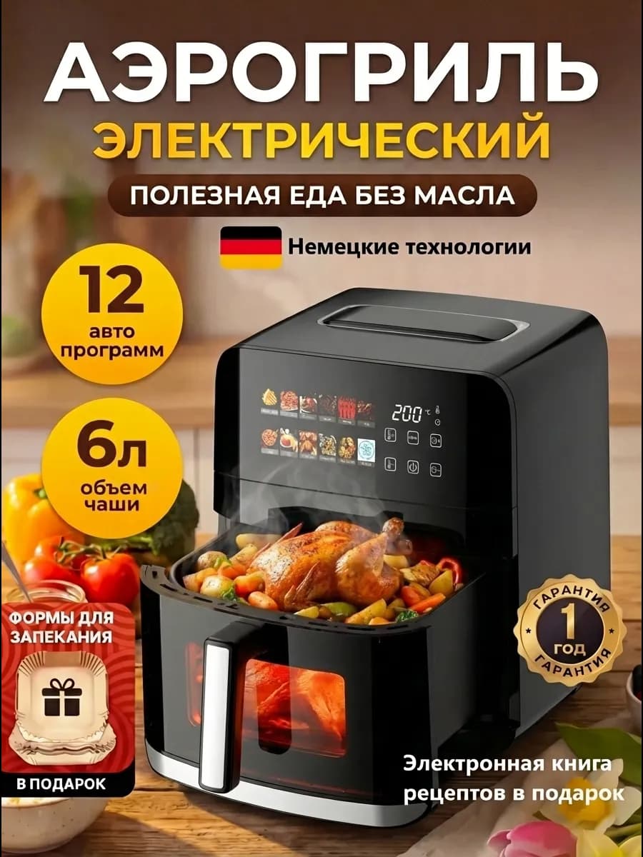 Аэрогриль электрический 6 литров для дома