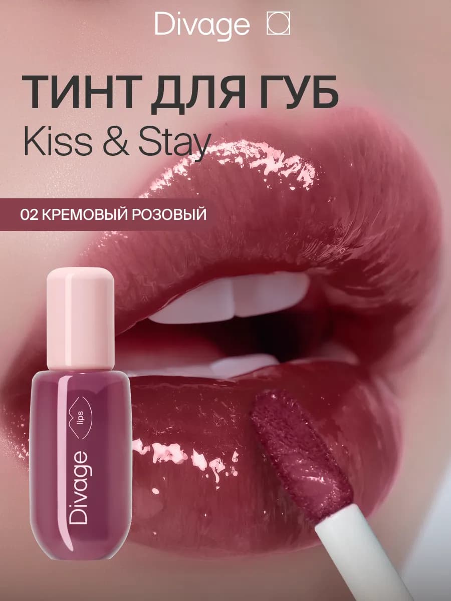 Тинт для губ глянцевый Kiss&Stay тон 02 кремовый розовый