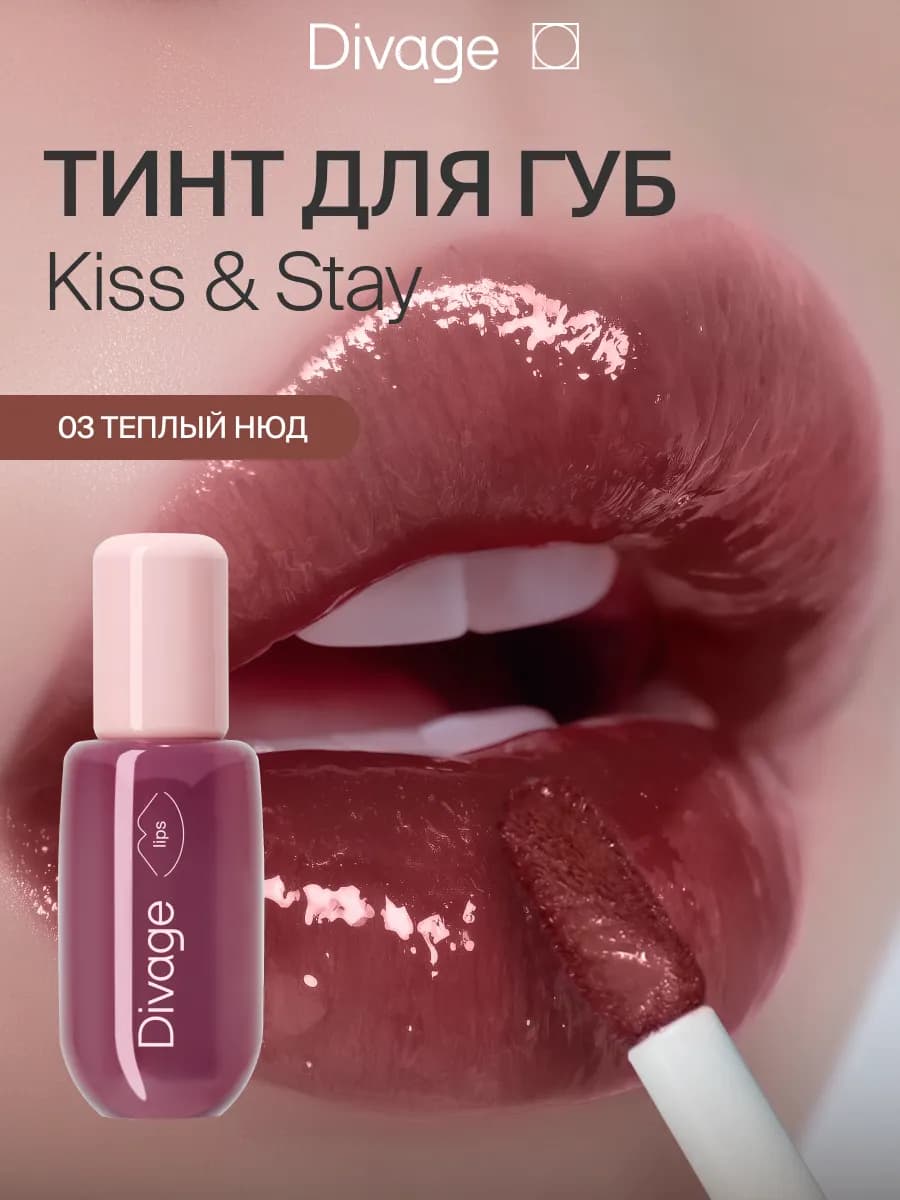 Тинт для губ глянцевый Kiss&Stay тон 03 теплый нюд
