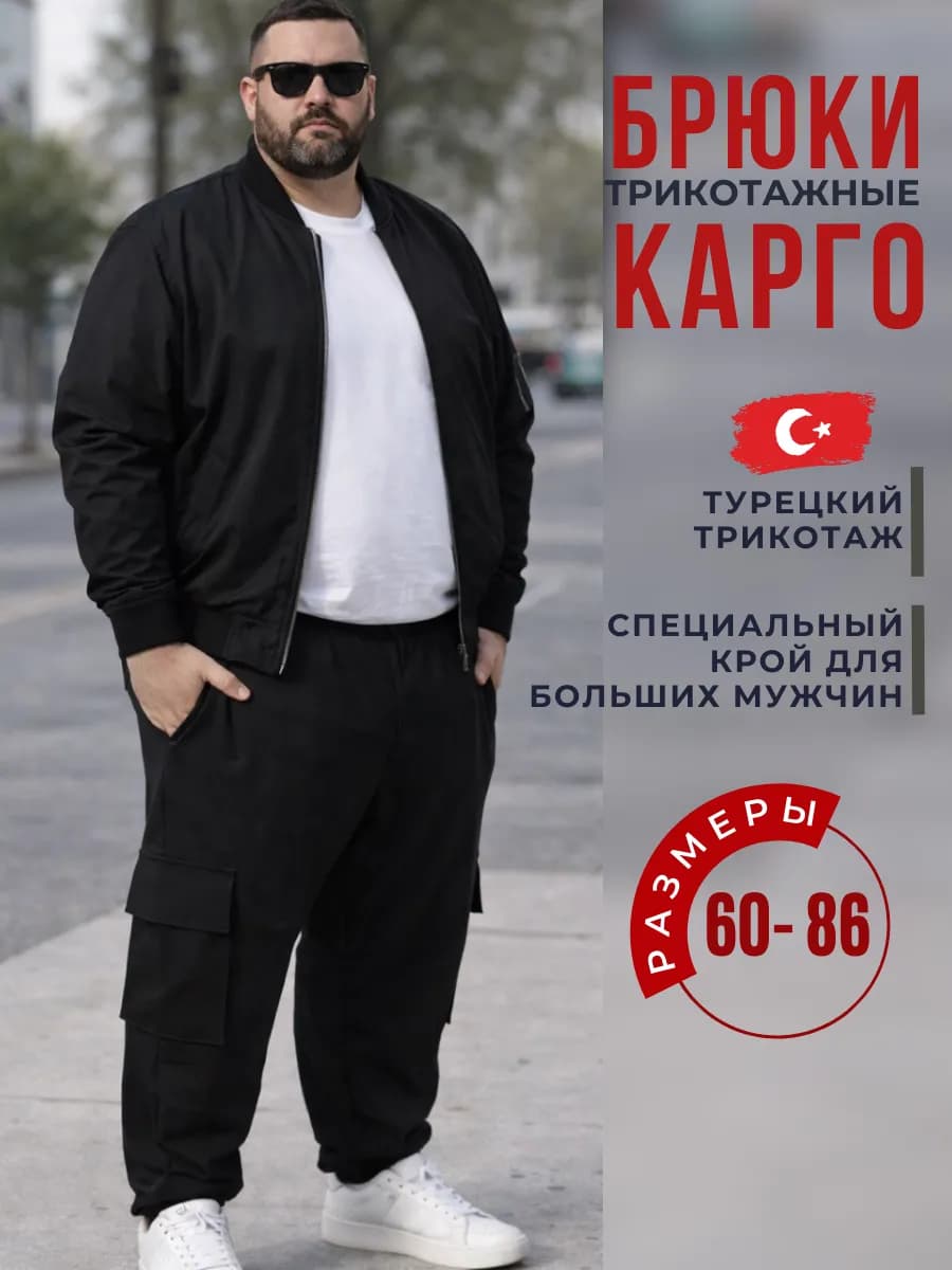 Штаны больших размеров гигант