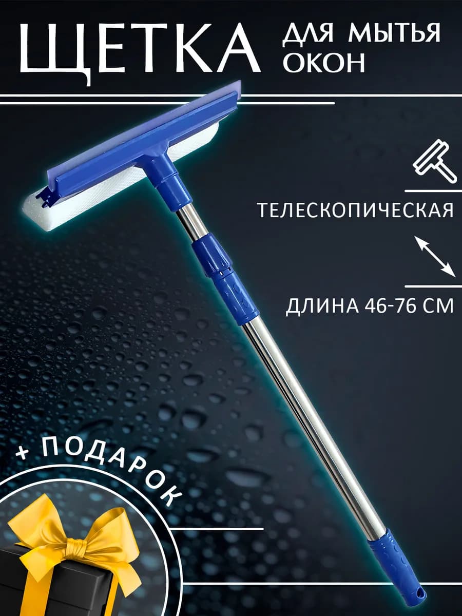 Щетка для мытья окон