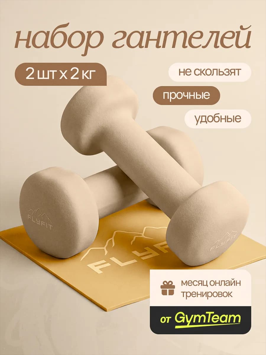 Гантели 2 кг 2 шт Набор для дома фитнеса бежевые