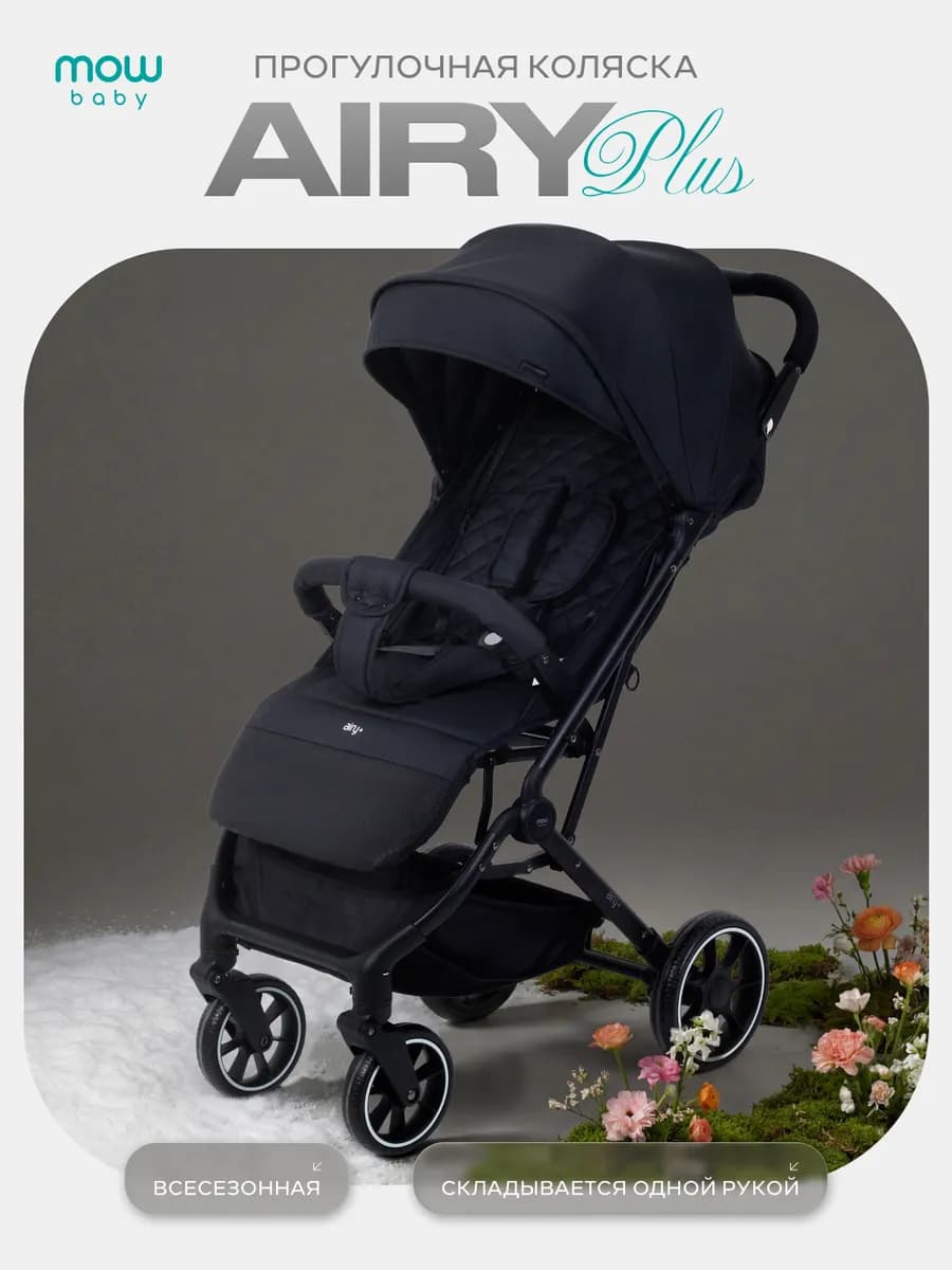 Коляска прогулочная AIRY PLUS