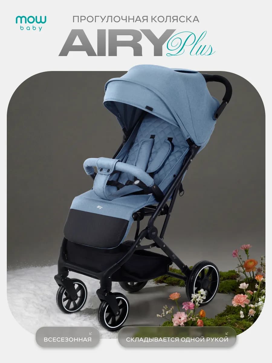 Коляска прогулочная AIRY PLUS