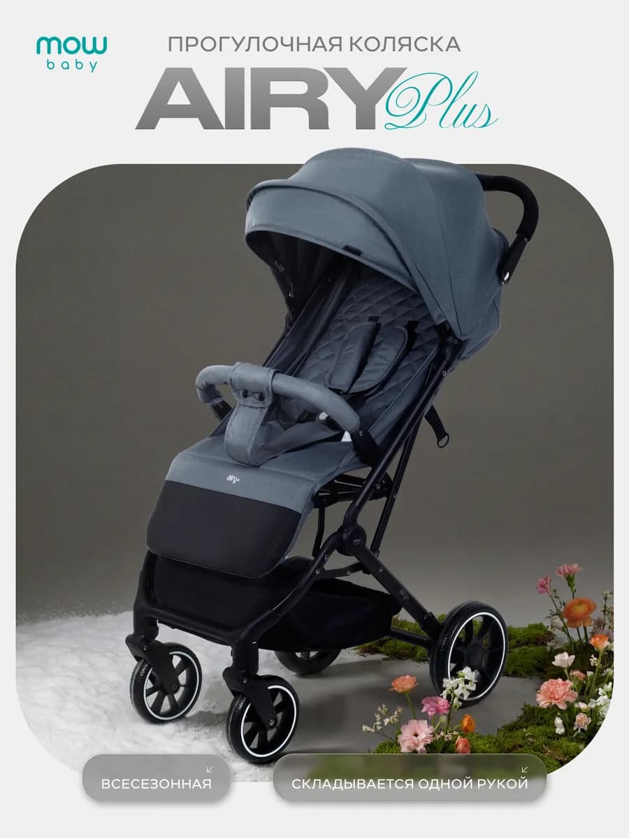 Коляска прогулочная AIRY PLUS