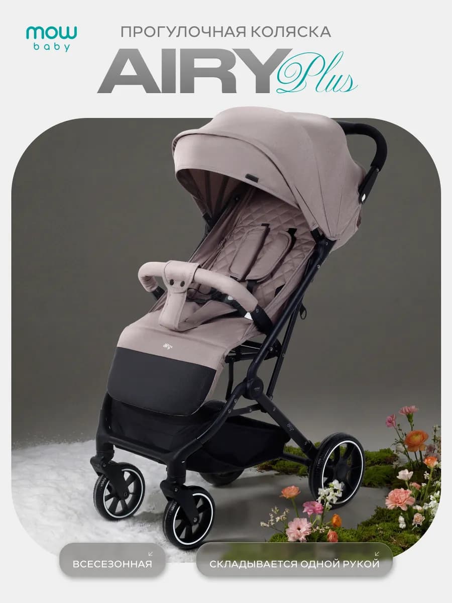 Коляска прогулочная AIRY PLUS