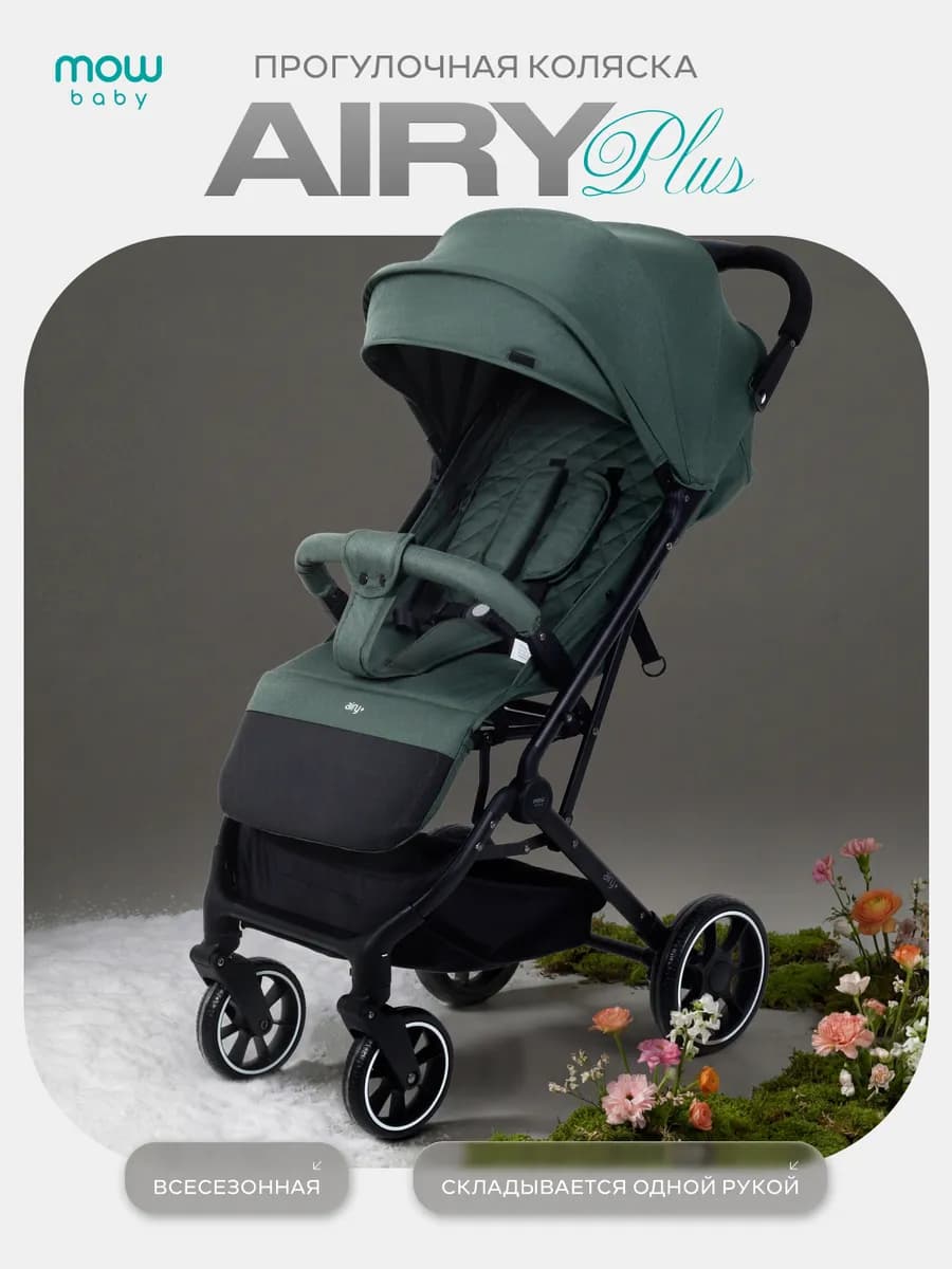 Коляска прогулочная AIRY PLUS
