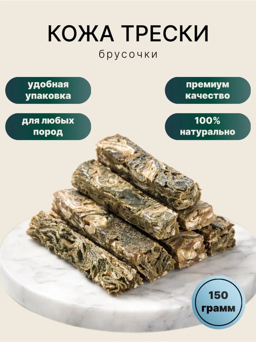 лакомство для собак кожа трески 150 гр Канидени