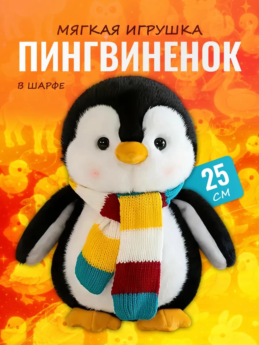 Мягкая игрушка Пингвин в шарфе 25 см — плюшевый пингвиненок