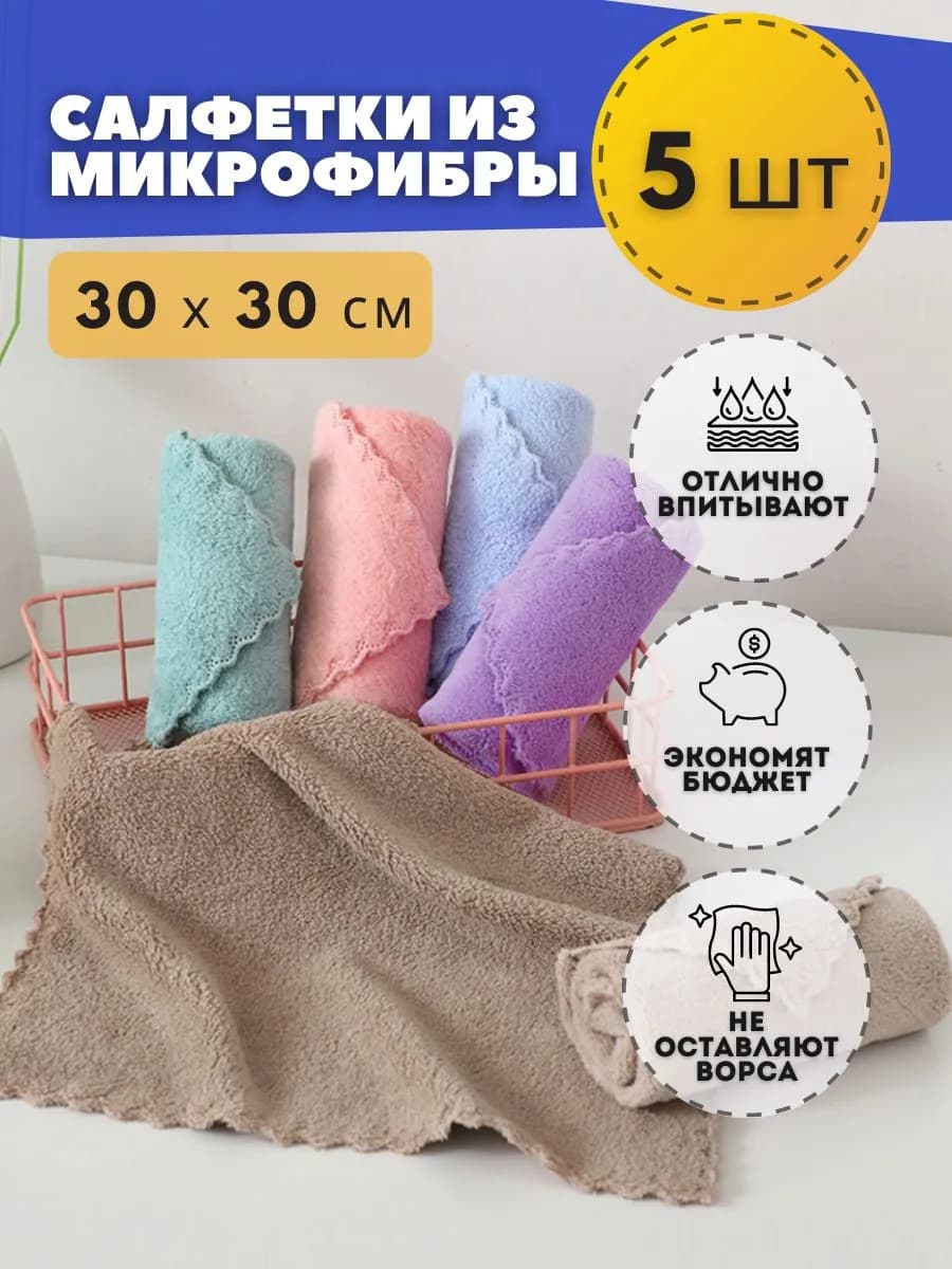 Салфетки для уборки из микрофибры 5 30 30