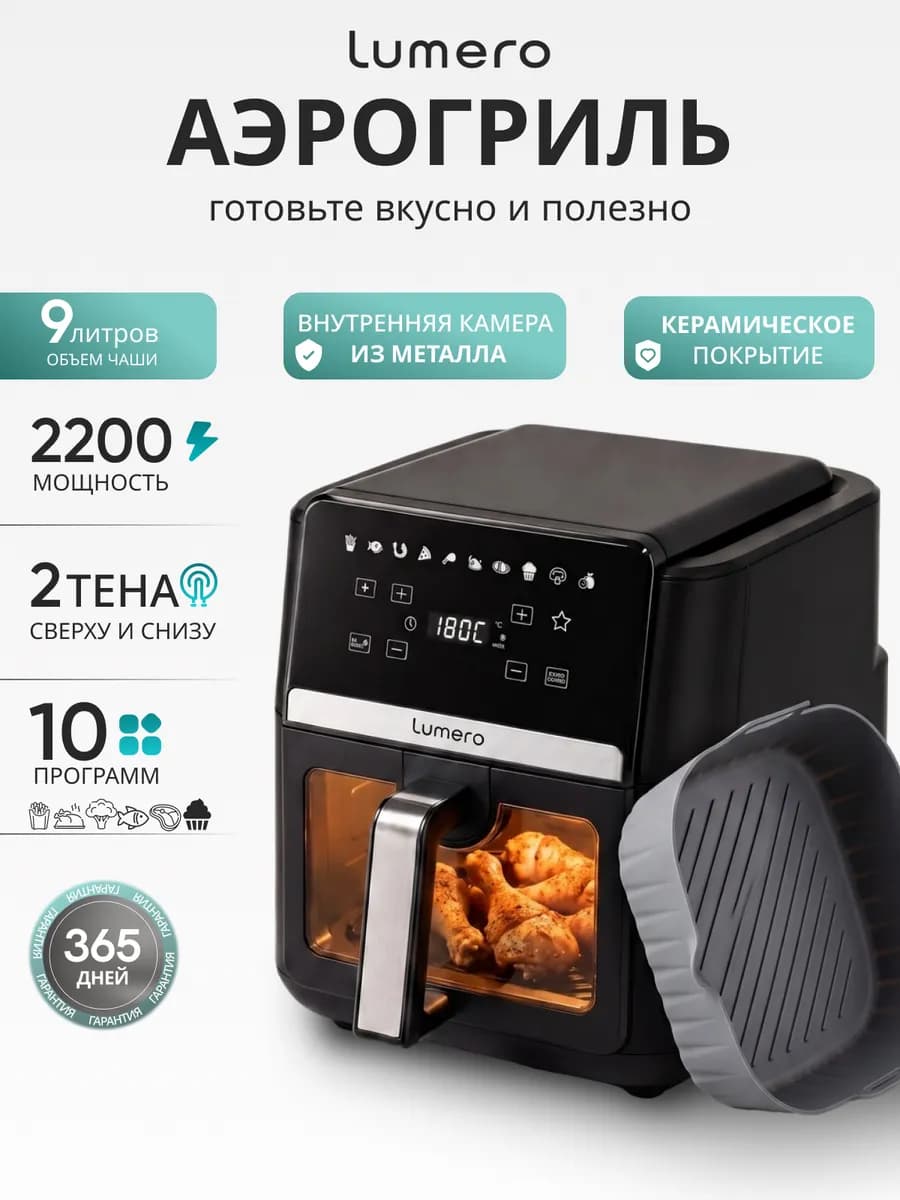 Аэрогриль с двумя тенами электрический для дома 9 литров