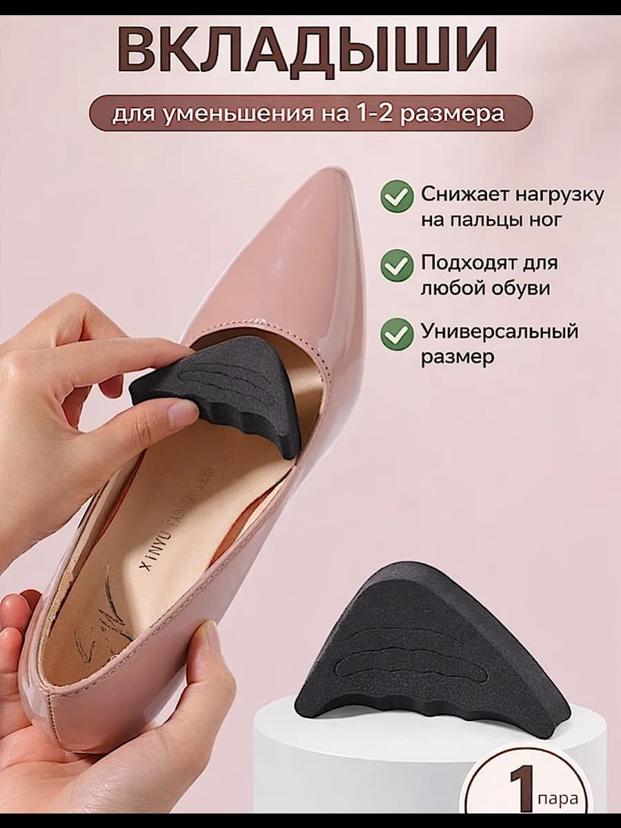 Вкладыш в обувь для уменьшения размера